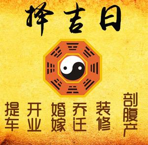 彭水择吉日