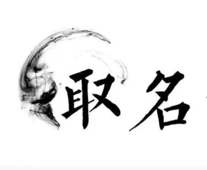  彭水宝宝取名 大师一对一人工起名