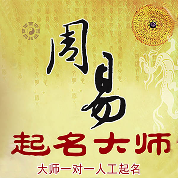 彭水起名大师 彭水大师起名 找田大师 41年起名经验