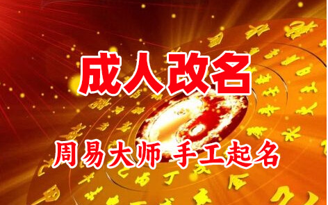 彭水成人改名-找大师一对一改名先分析后改名